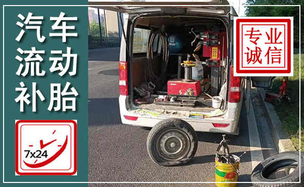 六安汽车流动补胎,附近补胎电话