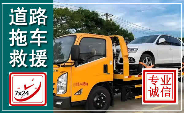 六安拖车救援,汽车救援拖车电话