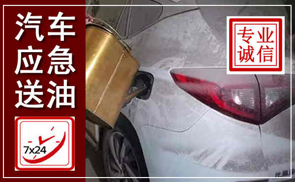 六安汽车送油救援,附近上门送油电话