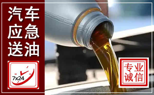 六安汽车送燃油救援,附近上门送燃油电话