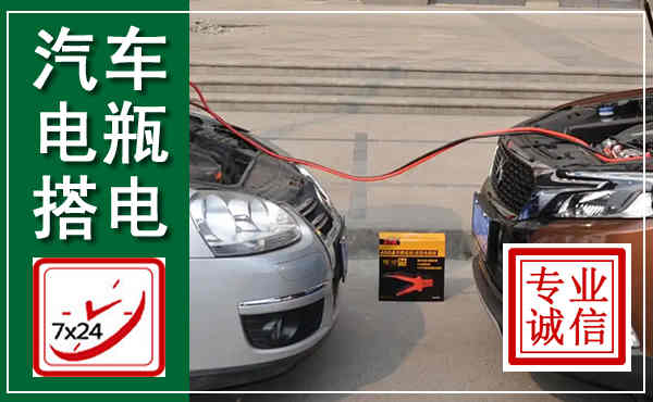六安汽车搭电,附近电瓶搭电救援电话