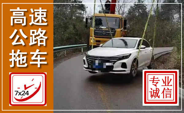六安高速公路拖车,附近高速公路拖车救援电话