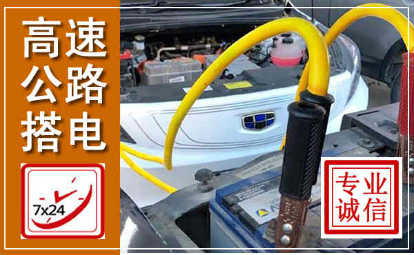 六安高速公路汽车搭电,中途电瓶维修电话