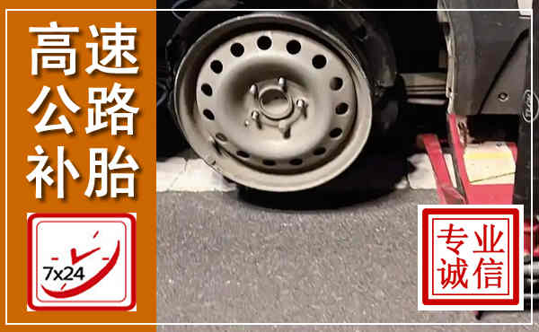六安高速公路流动补胎,汽车换轮胎电话