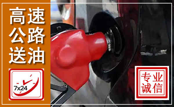 六安高速公路汽车送油,汽车救援送油电话